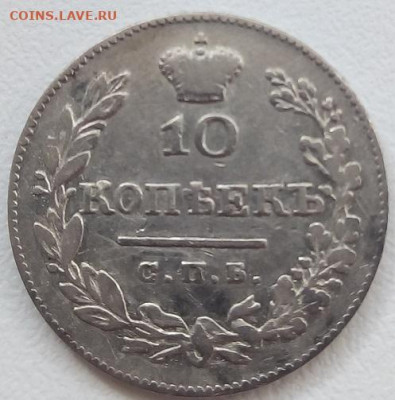10 копеек 1826г. спб-нг до 1.11.19 в 22.00 мск - 4