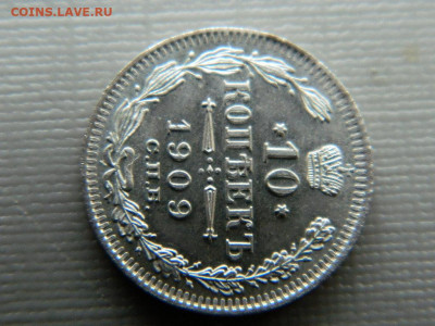 10 копеек СПБ ЭБ 1909 г до 30.10.19 в 22:00 - DSCN3991.JPG