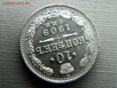 10 копеек СПБ ЭБ 1909 г до 30.10.19 в 22:00 - DSCN3990.JPG