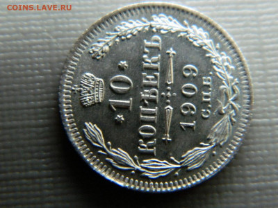 10 копеек СПБ ЭБ 1909 г до 30.10.19 в 22:00 - DSCN3989.JPG