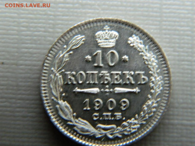 10 копеек СПБ ЭБ 1909 г до 30.10.19 в 22:00 - DSCN3987.JPG