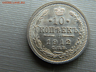 10 копеек СПБ ЭБ 1912 г до  30.10.19 в 22:00 - DSCN3997.JPG