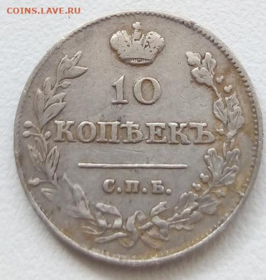 10 копеек 1814г. спб-пс до 1.11.19 в 22.00 мск - 5