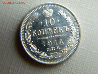 10 копеек СПБ ВС 1914 г до 30.10.19 в 22:00 - DSCN4012.JPG