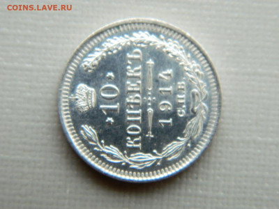 10 копеек СПБ ВС 1914 г до 30.10.19 в 22:00 - DSCN4009.JPG