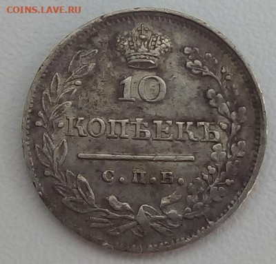 10 копеек 1823г. спб-пд до 1.11.19 в 22.00 мск - 6