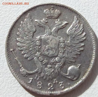 10 копеек 1823г. спб-пд до 1.11.19 в 22.00 мск - 8