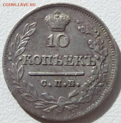 10 копеек 1823г. спб-пд до 1.11.19 в 22.00 мск - 9