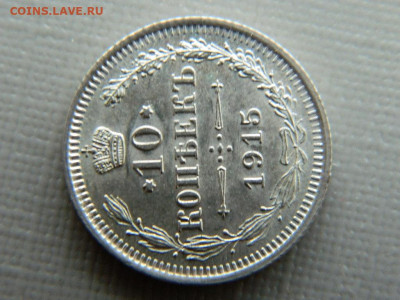 10 копеек СПБ ВС 1915 г до 30.10.19 в 22:00 - DSCN4023.JPG