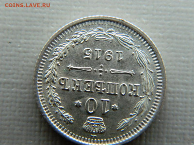 10 копеек СПБ ВС 1915 г до 30.10.19 в 22:00 - DSCN4022.JPG