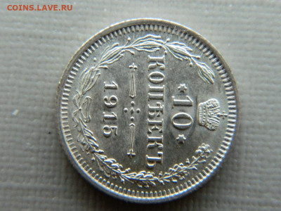 10 копеек СПБ ВС 1915 г до 30.10.19 в 22:00 - DSCN4021.JPG