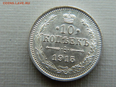 10 копеек СПБ ВС 1915 г до 30.10.19 в 22:00 - DSCN4020.JPG