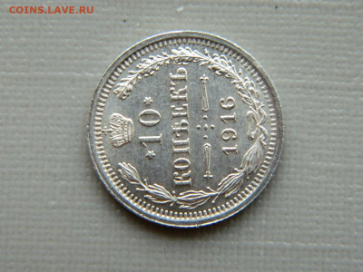 10 копеек СПБ ВС 1916 до 30.10.19 в 22:00 - DSCN4032.JPG