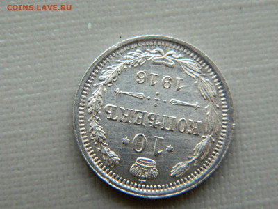 10 копеек СПБ ВС 1916 до 30.10.19 в 22:00 - DSCN4031.JPG