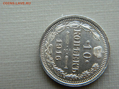 10 копеек СПБ ВС 1916 до 30.10.19 в 22:00 - DSCN4030.JPG