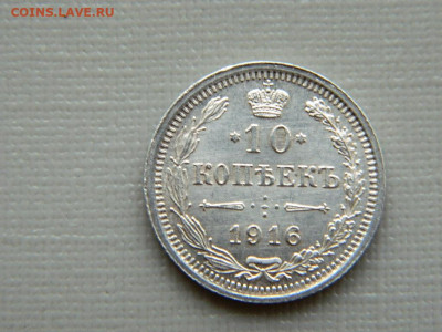 10 копеек СПБ ВС 1916 до 30.10.19 в 22:00 - DSCN4029.JPG