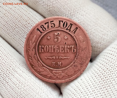 5 копеек 1875 год ЕМ  Александр II - IMG_20191027_151912_HDR