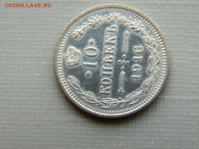 10 копеек СПБ  1916 г до 30.10.19 в 22:00 - DSCN4041.JPG