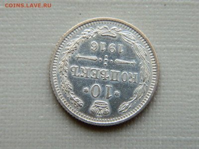 10 копеек СПБ  1916 г до 30.10.19 в 22:00 - DSCN4040.JPG