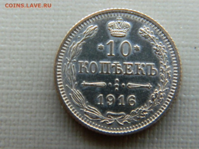 10 копеек СПБ  1916 г до 30.10.19 в 22:00 - DSCN4038.JPG