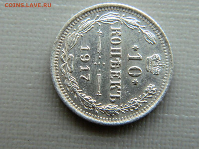 10 копеек СПБ ВС 1917 г до 30.10.19 в 22:00 - DSCN4051.JPG