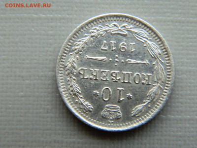 10 копеек СПБ ВС 1917 г до 30.10.19 в 22:00 - DSCN4050.JPG