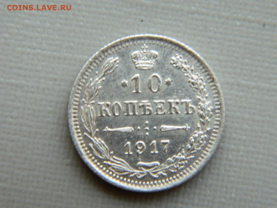 10 копеек СПБ ВС 1917 г до 30.10.19 в 22:00 - DSCN4048.JPG
