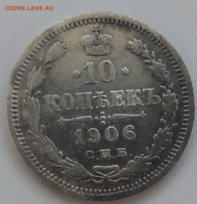 10 копеек 1906 г. спб-эб до 1.11.19 в 22.00 мск - 1