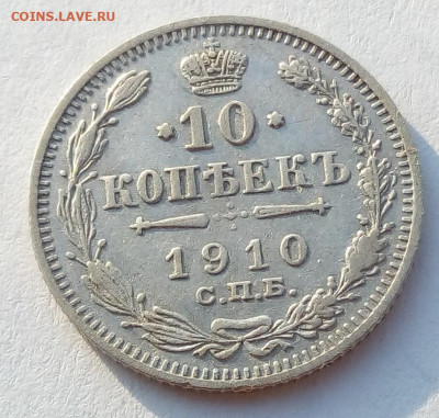 10 копеек 1910 г. спб-эб до 1.11.19 в 22.00 мск - 1
