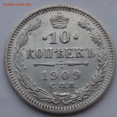 10 копеек 1909г. спб-эб до 1.11.19 в 22.00 мск - 6