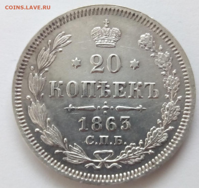 20 копеек 1863 г. спб-аб до 1.11.19 в 22.00 мск - 2