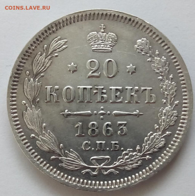20 копеек 1863 г. спб-аб до 1.11.19 в 22.00 мск - 3