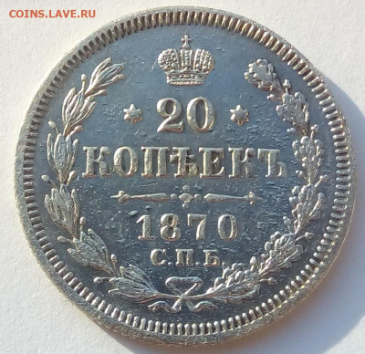20 копеек 1870 г. спб-hi до 1.11.19 в 22.00 мск - 4