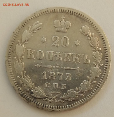 20копеек 1873 г. спб-hi до 1.11.19 в 22.00 мск - 1