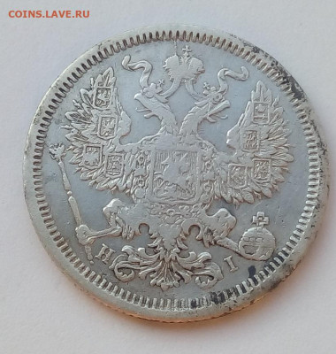 20копеек 1873 г. спб-hi до 1.11.19 в 22.00 мск - 3