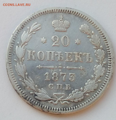 20копеек 1873 г. спб-hi до 1.11.19 в 22.00 мск - 4