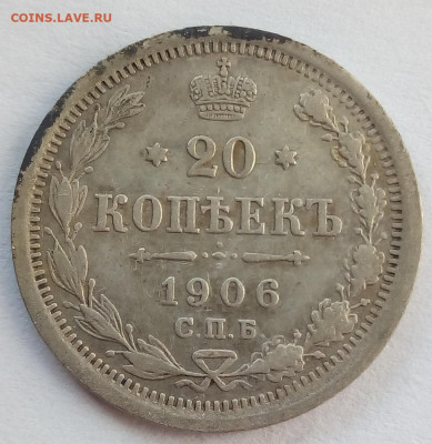 20копеек 1906 г. спб-эб до 1.11.19 в 22.00 мск - 1