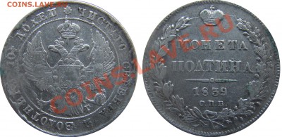 Полтина 1839 с.п.б. н.г. - 4.JPG
