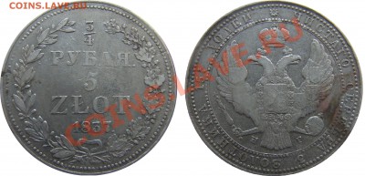 4 рубля 5 zlote 1837 н.г. - 6.JPG