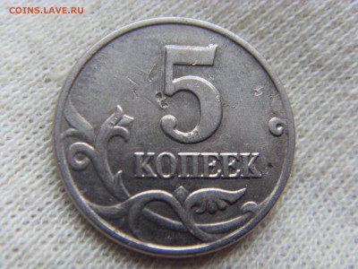 5 копеек 2003 без МД до 01.11.19 г. - SDC17023.JPG