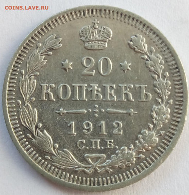 20копеек 1912г спб-эб до 1.11.19 в 22.00 мск - 1