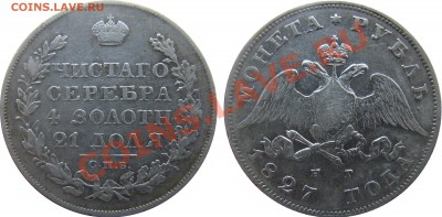 Рубль 1827 с.п.б. н.г - 8