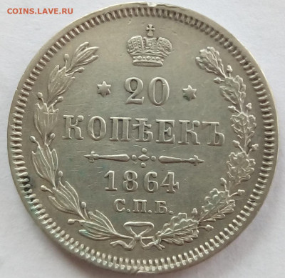 20 копеек 1864 г. спб-нф до 1.11.19 в 22.00 мск - 1