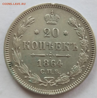 20 копеек 1864 г. спб-нф до 1.11.19 в 22.00 мск - 2