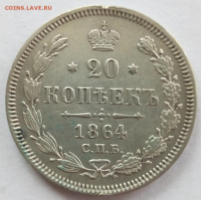 20 копеек 1864 г. спб-нф до 1.11.19 в 22.00 мск - 3