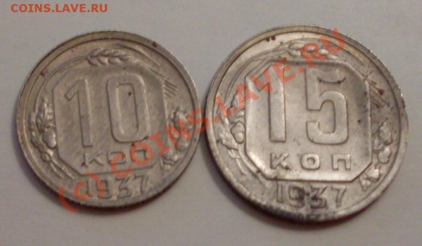 10 и 15 копеек 1937 года - 37.JPG