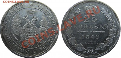 25 копеек 1849 с.п.б. п.а. - 12