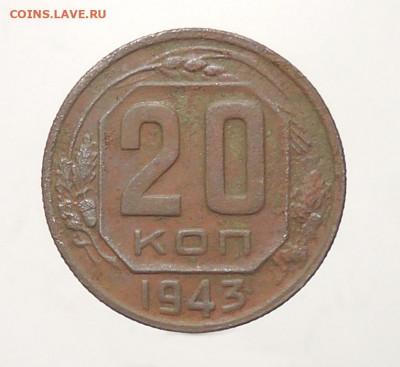 20 копеек 1943 г. Шт. 1.13 Б.  Оценка - DSCN5507  20 коп. 1943 г..JPG
