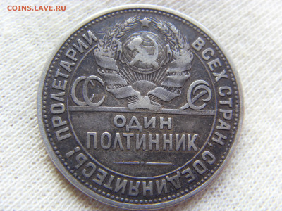 50 копеек 1925 ПЛ (РА-Г4) до 01.11.2019 г. - SDC17053.JPG