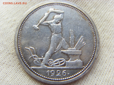 50 копеек 1926 ПЛ до 01.11.2019 г. - SDC17067.JPG